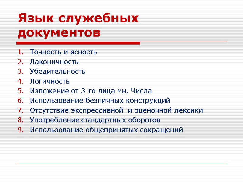 Язык служебных документов Точность и ясность Лаконичность Убедительность Логичность Изложение от 3-го лица мн.